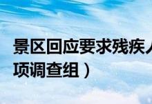 景区回应要求残疾人展示残疾部位（已成立专项调查组）
