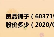 良品铺子（603719）今日股价良品铺子今天股价多少（2020/09/16）