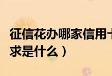 征信花办哪家信用卡（花旗银行信用卡征信要求是什么）