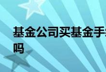 基金公司买基金手续费 基金公司手续费会退吗