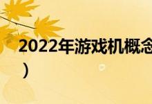 2022年游戏机概念利好哪些上市公司（附股）