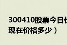300410股票今日价（正业科技300410股票现在价格多少）
