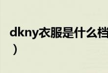 dkny衣服是什么档次（dkny衣服是什么牌子）