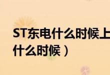 ST东电什么时候上市的（ST东电上市时间是什么时候）