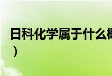 日科化学属于什么概念（日科化学市值是多少）