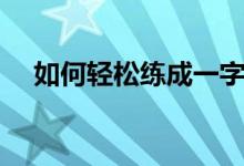 如何轻松练成一字马（如何轻松开红酒）