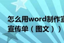 怎么用word制作宣传单（怎么用Word制作宣传单（图文））