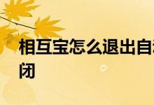 相互宝怎么退出自动扣钱 相互宝分钱怎么关闭