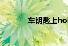 车钥匙上hold是什么意思啊 
