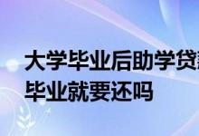 大学毕业后助学贷款怎么还 大学生助学贷款毕业就要还吗