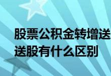 股票公积金转增送股是什么意思 股票转增和送股有什么区别