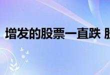 增发的股票一直跌 股票增发后怎么总是下跌