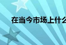 在当今市场上什么是好的抵押贷款利率