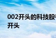 002开头的科技股有哪些 科技股是什么数字开头