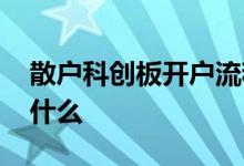 散户科创板开户流程 散户科创板开户规则是什么 