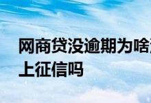 网商贷没逾期为啥没额度了 网商贷晚了一天上征信吗
