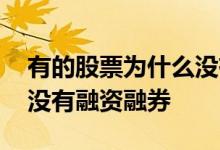有的股票为什么没有融券盘 有的股票为什么没有融资融券