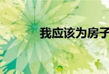 我应该为房子出价多少2021年