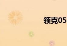  领克05发动机几缸 