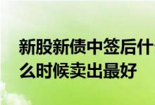 新股新债中签后什么时候卖出 新债中签后什么时候卖出最好