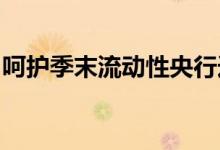 呵护季末流动性央行连续三日开展千亿逆回购