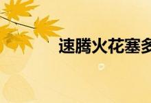  速腾火花塞多久换一次说明书 