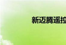 新迈腾遥控钥匙怎么拆开 