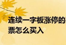 连续一字板涨停的买入方法 一字板涨停的股票怎么买入