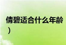 倩碧适合什么年龄（所有年龄段的人都适用吗）