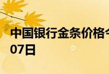 中国银行金条价格今天多少一克 2022年07月07日