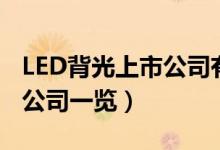 LED背光上市公司有哪些（LED背光受益上市公司一览）
