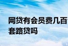 网贷有会员费几百合法吗 网贷收取会员费是套路贷吗
