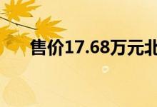  售价17.68万元北京40加长版正式上� 