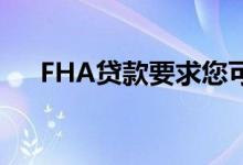 FHA贷款要求您可能不知道的六个事实