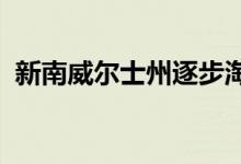  新南威尔士州逐步淘汰房地产交易文书工作 