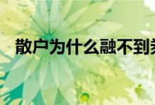 散户为什么融不到券 散户为什么融不到券
