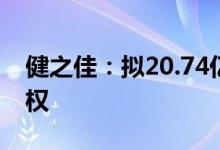 健之佳：拟20.74亿元购买唐人医药100%股权