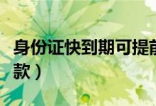 身份证快到期可提前多久办理（身份证快速借款）
