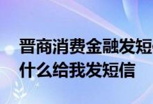 晋商消费金融发短信白名单 晋商消费金融为什么给我发短信