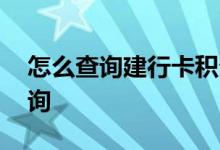 怎么查询建行卡积分 请问建行卡积分怎么查询