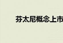 芬太尼概念上市公司股票有哪些（）