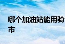 哪个加油站能用骑士卡 骑士卡加油有哪些城市