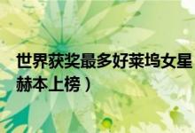 世界获奖最多好莱坞女星（国外女演员获奖数排行榜凯瑟琳赫本上榜）