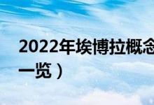 2022年埃博拉概念股有那些（埃博拉龙头股一览）