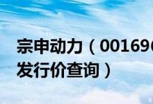 宗申动力（001696）发行价多少（宗申动力发行价查询）