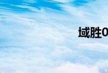  域胜007怎么样 