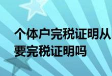 个体户完税证明从哪个银行贷款 个体户贷款要完税证明吗