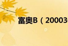 富奥B（200030）发行市盈率多少