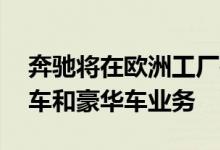 奔驰将在欧洲工厂投资20亿欧元加强电动汽车和豪华车业务