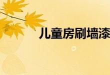 儿童房刷墙漆方法 etf是期权吗
